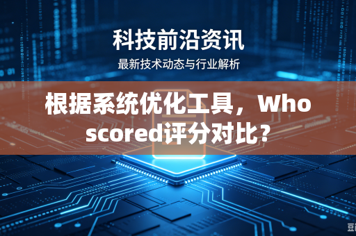 根据系统优化工具，Whoscored评分对比？