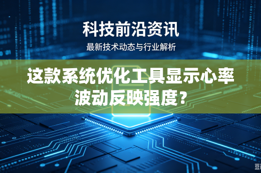 这款系统优化工具显示心率波动反映强度？