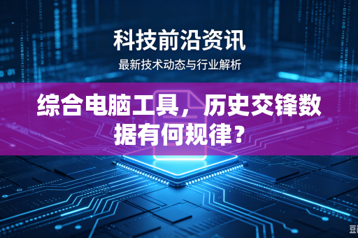 综合电脑工具，历史交锋数据有何规律？