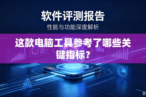 这款电脑工具参考了哪些关键指标？