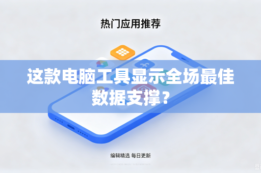 这款电脑工具显示全场最佳数据支撑？