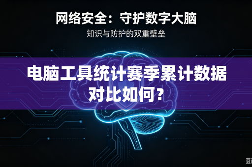 电脑工具统计赛季累计数据对比如何？