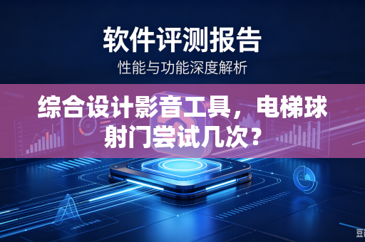 综合设计影音工具，电梯球射门尝试几次？