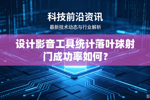 设计影音工具统计落叶球射门成功率如何？