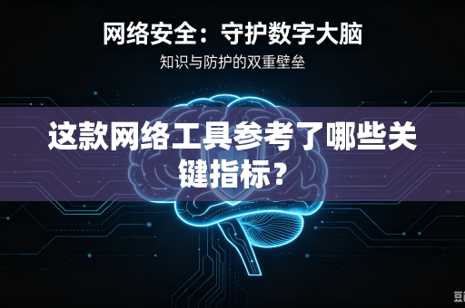 这款网络工具参考了哪些关键指标？