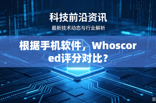 根据手机软件，Whoscored评分对比？