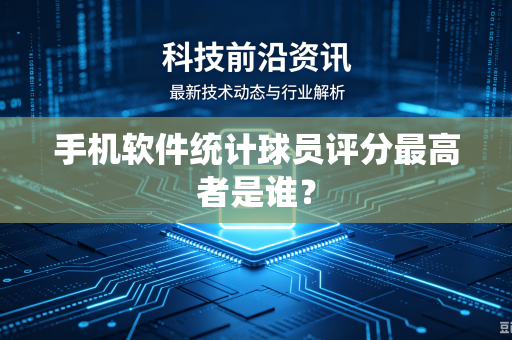 手机软件统计球员评分最高者是谁？