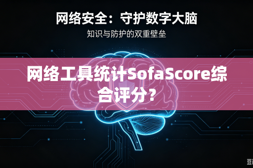 网络工具统计SofaScore综合评分？