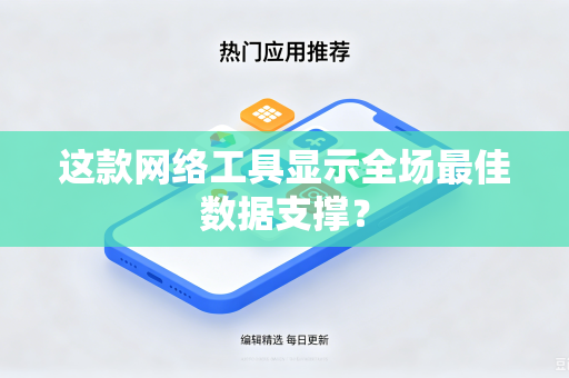 这款网络工具显示全场最佳数据支撑？