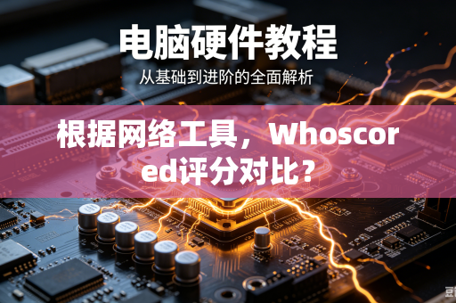 根据网络工具，Whoscored评分对比？