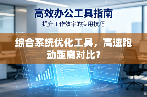 综合系统优化工具，高速跑动距离对比？