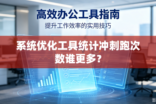 系统优化工具统计冲刺跑次数谁更多？