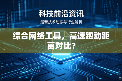 综合网络工具，高速跑动距离对比？