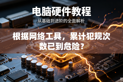 根据网络工具，累计犯规次数已到危险？