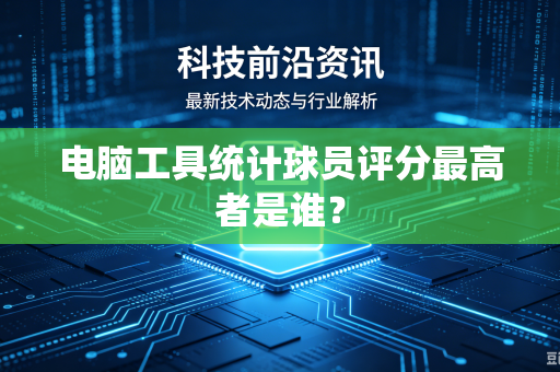 电脑工具统计球员评分最高者是谁？