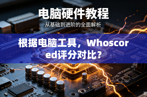 根据电脑工具，Whoscored评分对比？