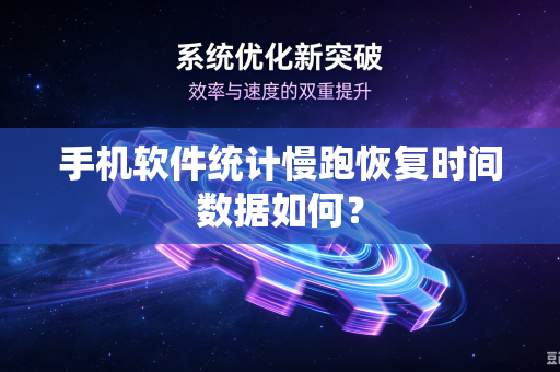手机软件统计慢跑恢复时间数据如何？