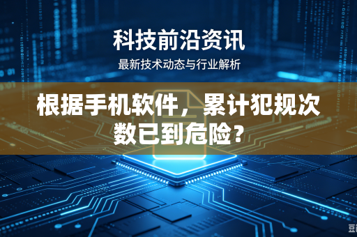 根据手机软件，累计犯规次数已到危险？