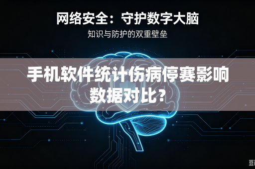 手机软件统计伤病停赛影响数据对比？
