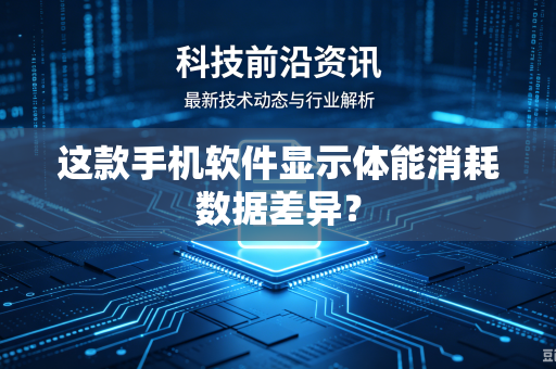 这款手机软件显示体能消耗数据差异？