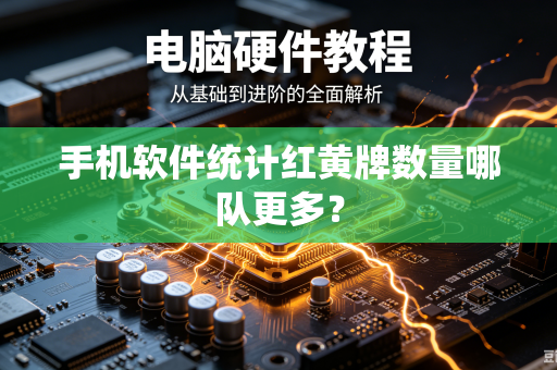 手机软件统计红黄牌数量哪队更多？