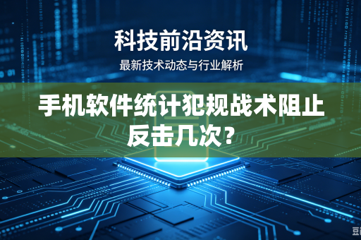 手机软件统计犯规战术阻止反击几次？