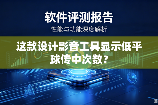 这款设计影音工具显示低平球传中次数？