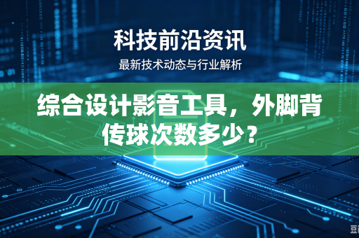 综合设计影音工具，外脚背传球次数多少？