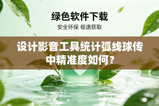 设计影音工具统计弧线球传中精准度如何？