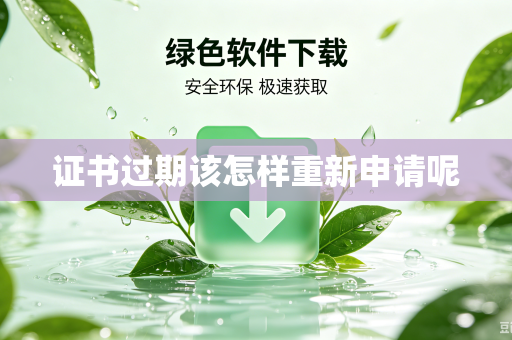 证书过期该怎样重新申请呢