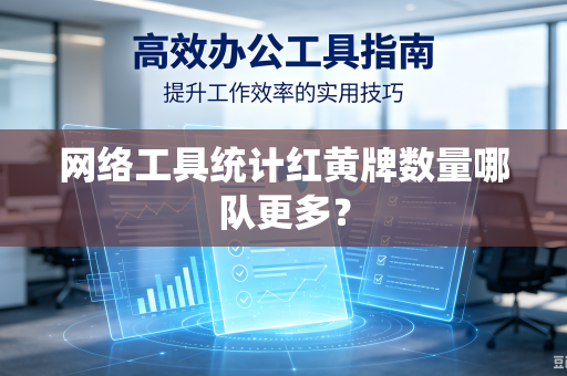 网络工具统计红黄牌数量哪队更多？