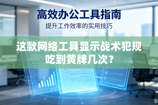 这款网络工具显示战术犯规吃到黄牌几次？