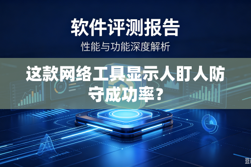 这款网络工具显示人盯人防守成功率？