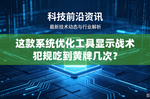 这款系统优化工具显示战术犯规吃到黄牌几次？
