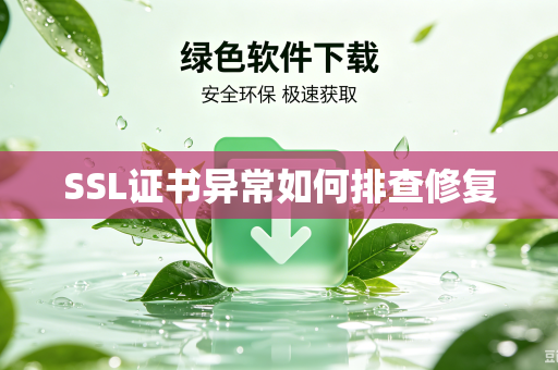 SSL证书异常如何排查修复