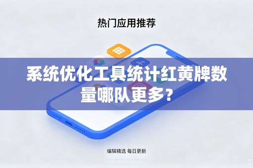 系统优化工具统计红黄牌数量哪队更多？