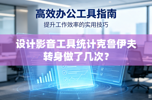 设计影音工具统计克鲁伊夫转身做了几次？