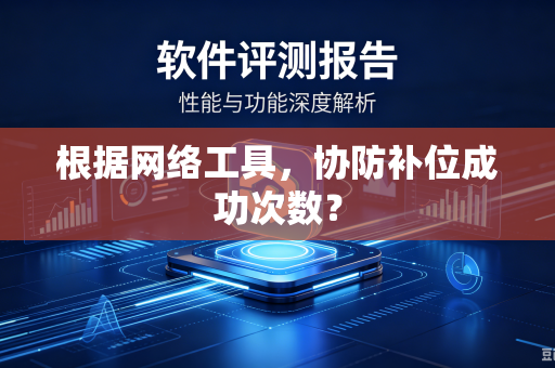 根据网络工具，协防补位成功次数？