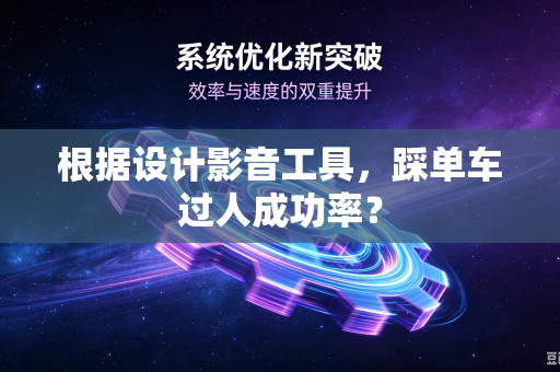 根据设计影音工具，踩单车过人成功率？