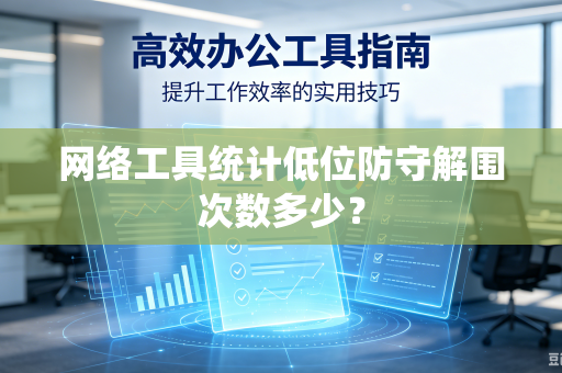 网络工具统计低位防守解围次数多少？