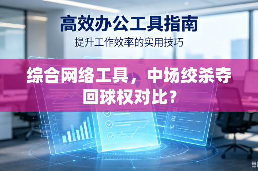 综合网络工具，中场绞杀夺回球权对比？