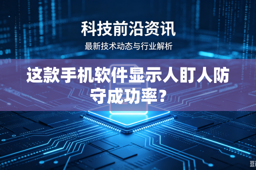 这款手机软件显示人盯人防守成功率？