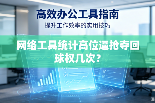 网络工具统计高位逼抢夺回球权几次？