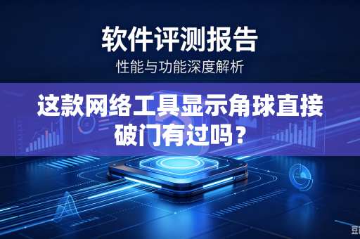 这款网络工具显示角球直接破门有过吗？