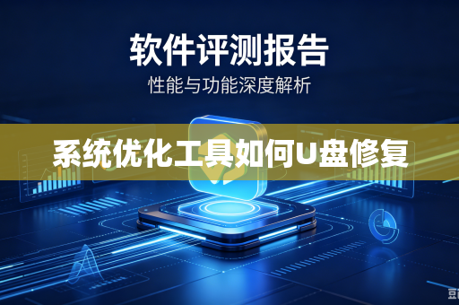 系统优化工具如何U盘修复