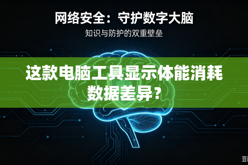 这款电脑工具显示体能消耗数据差异？