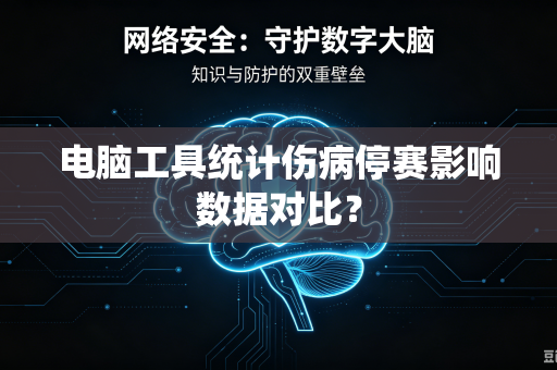 电脑工具统计伤病停赛影响数据对比？
