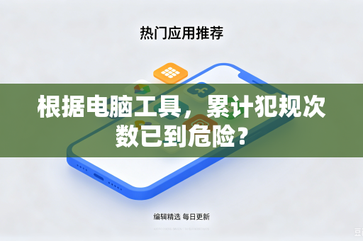 根据电脑工具，累计犯规次数已到危险？