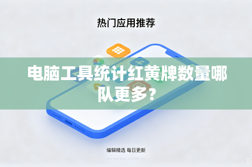 电脑工具统计红黄牌数量哪队更多？