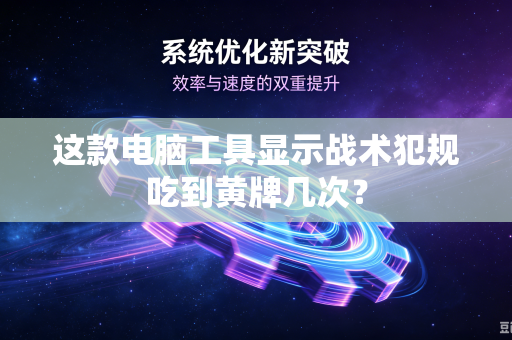 这款电脑工具显示战术犯规吃到黄牌几次？